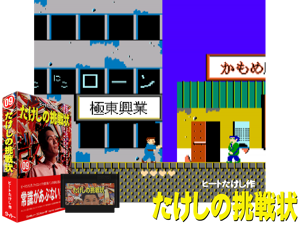 Takeshi no Chousenjou (J) Cover
